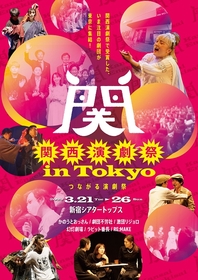 『関西演劇祭 in Tokyo』3/21から新宿シアタートップスにて開催　激団リジョロら6劇団が出演