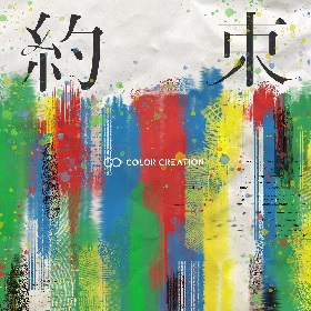 COLOR CREATION　発売延期のニューアルバムのリード曲「約束」を先行配信