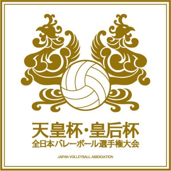 『天皇杯・皇后杯 全日本バレーボール選手権大会』の準決勝・決勝は12月18日（土）・19日（日）に高崎アリーナ（群馬県）で行われる