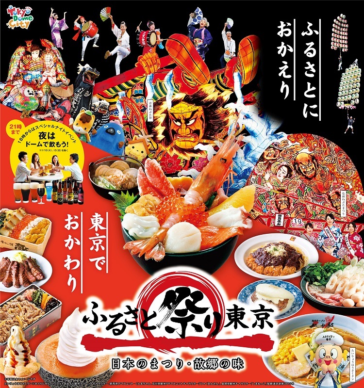 『ふるさと祭り東京2017―日本のまつり・故郷の味―』