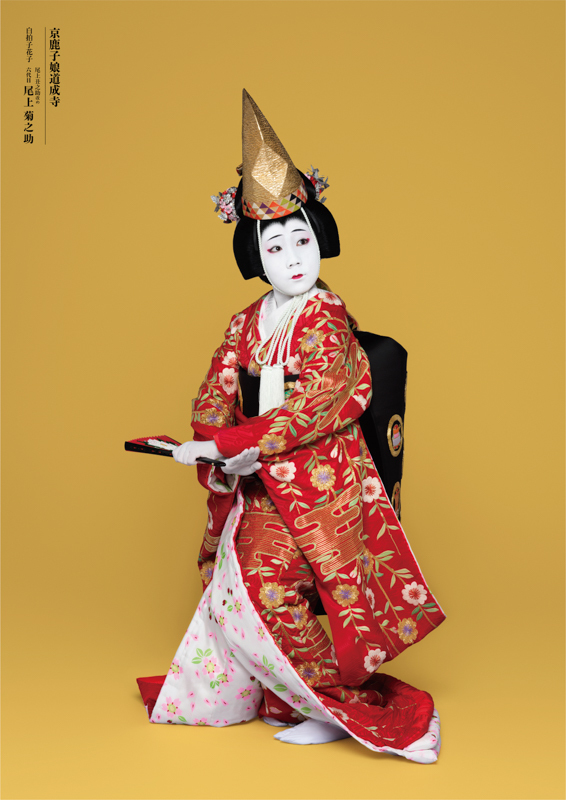 『京鹿子娘道成寺』白拍子花子=尾上丑之助改め六代目尾上菊之助 （撮影：岡本隆史）