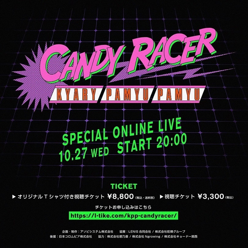 『きゃりーぱみゅぱみゅ 5th Album「キャンディーレーサー」発売記念SPECIAL ONLINE LIVE』