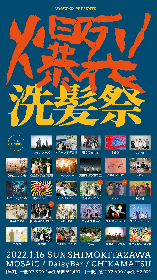 シャンプーズ主催サーキットフェス『爆裂洗髪祭2022』、タイムテーブルを公開　最終出演アーティストも発表に