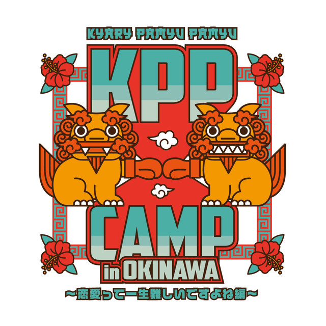 「琉球日産DAYZ Presents KPP CAMP in OKINAWA ～恋愛って一生難しいですよね編～」ロゴ