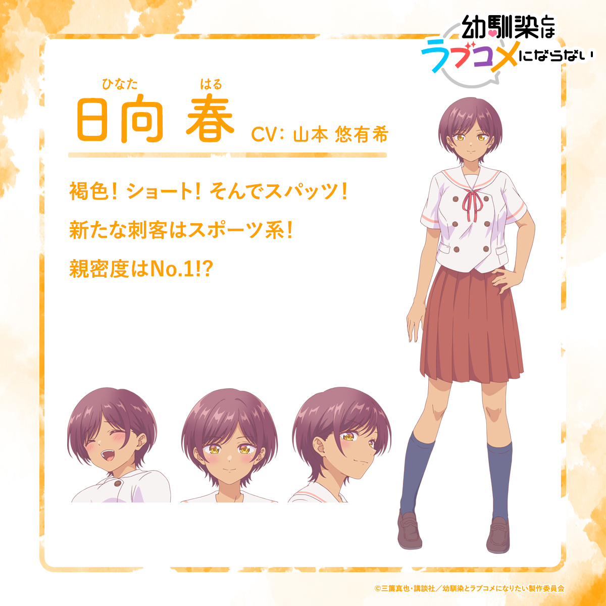 (C)三簾真也・講談社／幼馴染とラブコメになりたい製作委員会