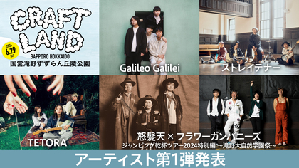 Galileo Galilei、ストレイテナー、TETORA、怒髪天×フラワーカンパニーズが決定 北海道・札幌『CRAFTLAND』第一弾出演アーティストを発表