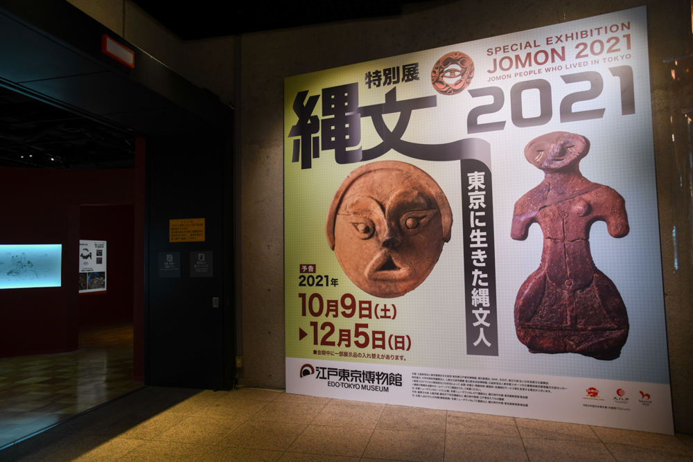 特別展『縄文2021－東京に生きた縄文人－』