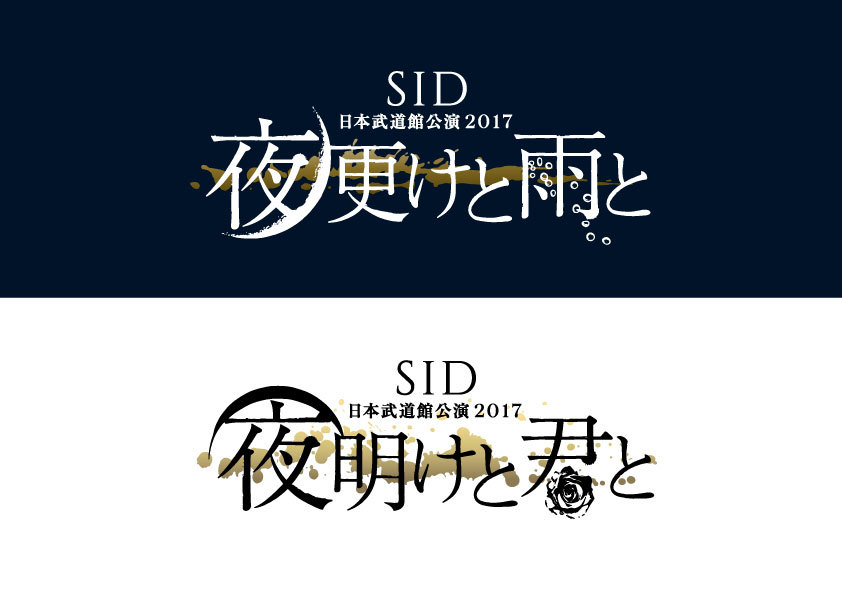 シド　武道館ロゴ