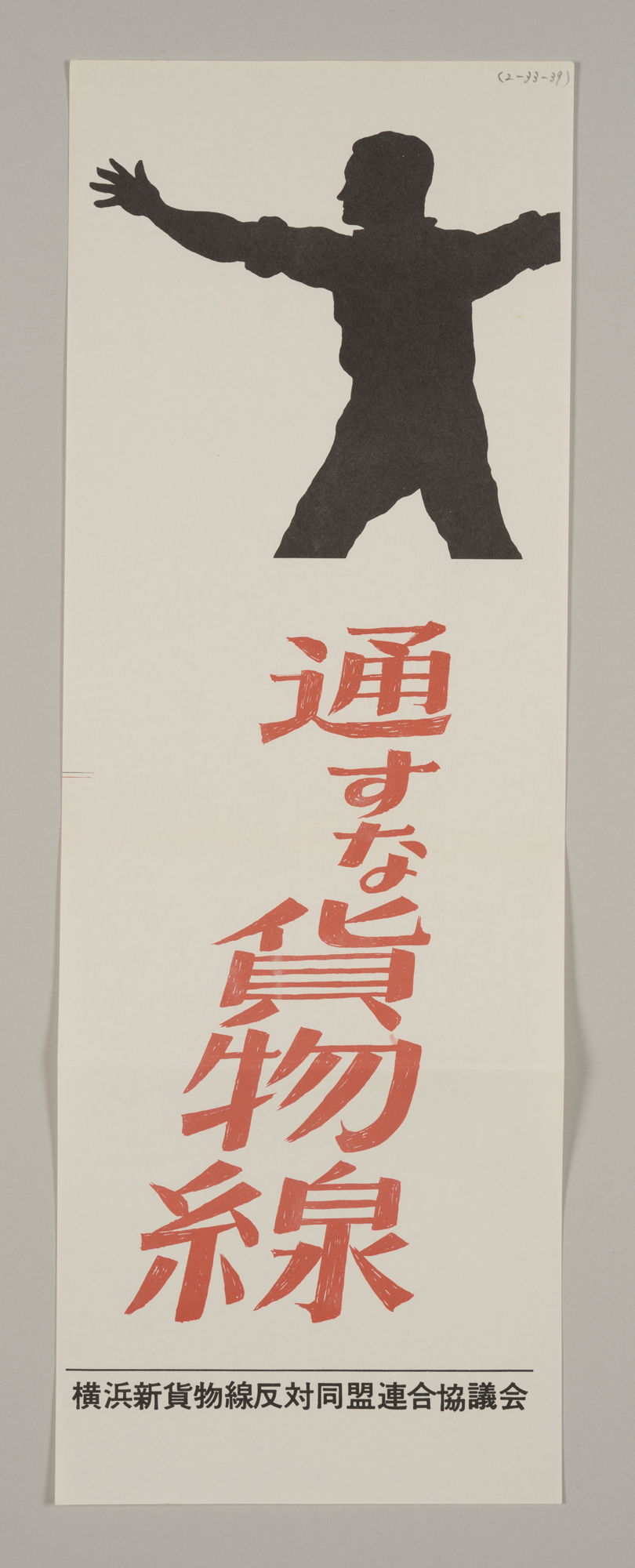 横浜新貨物線反対同盟ポスター　通すな貨物線　立教大学共生社会研究センター蔵
