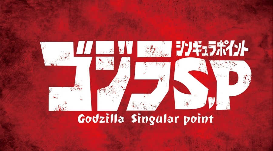 『ゴジラ Ｓ.Ｐ＜シンギュラポイント＞』ロゴ (C) 2020 TOHO CO., LTD.