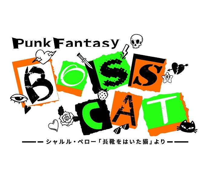 Punk Fantasy『BOSS CAT』 ～シャルル・ペロー「長靴をはいた猫」より～