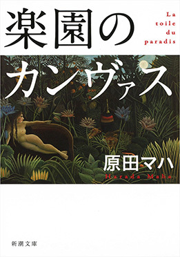 原田マハ『楽園のカンヴァス』 新潮社公式サイトより（http://www.shinchosha.co.jp/book/125961/）