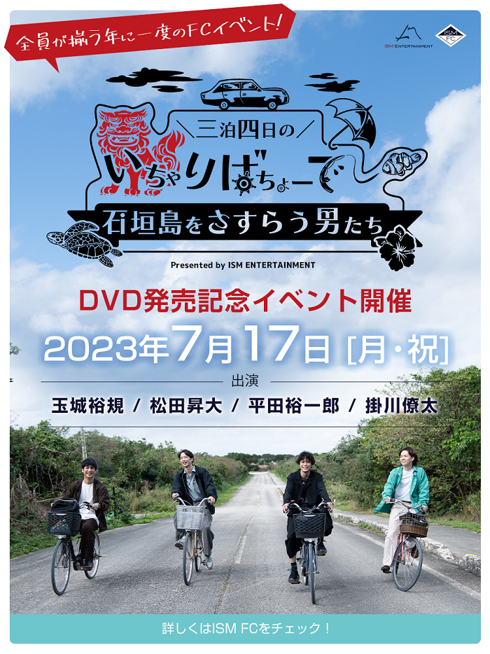 『三泊四日のいちゃりばちょーでー 石垣島をさすらう男たち』DVD発売イベント