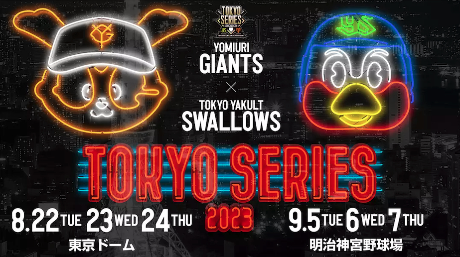 8月22日～24日に『TOKYOシリーズ』を開催