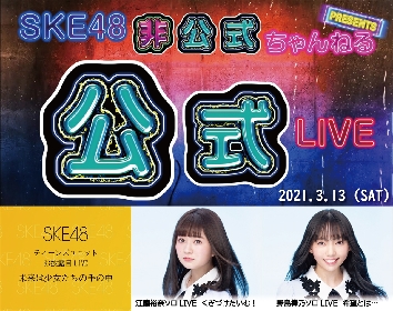 SKE48、3月に『SKE48非公式ちゃんねる Presents SKE48公式LIVE』を開催することが決定
