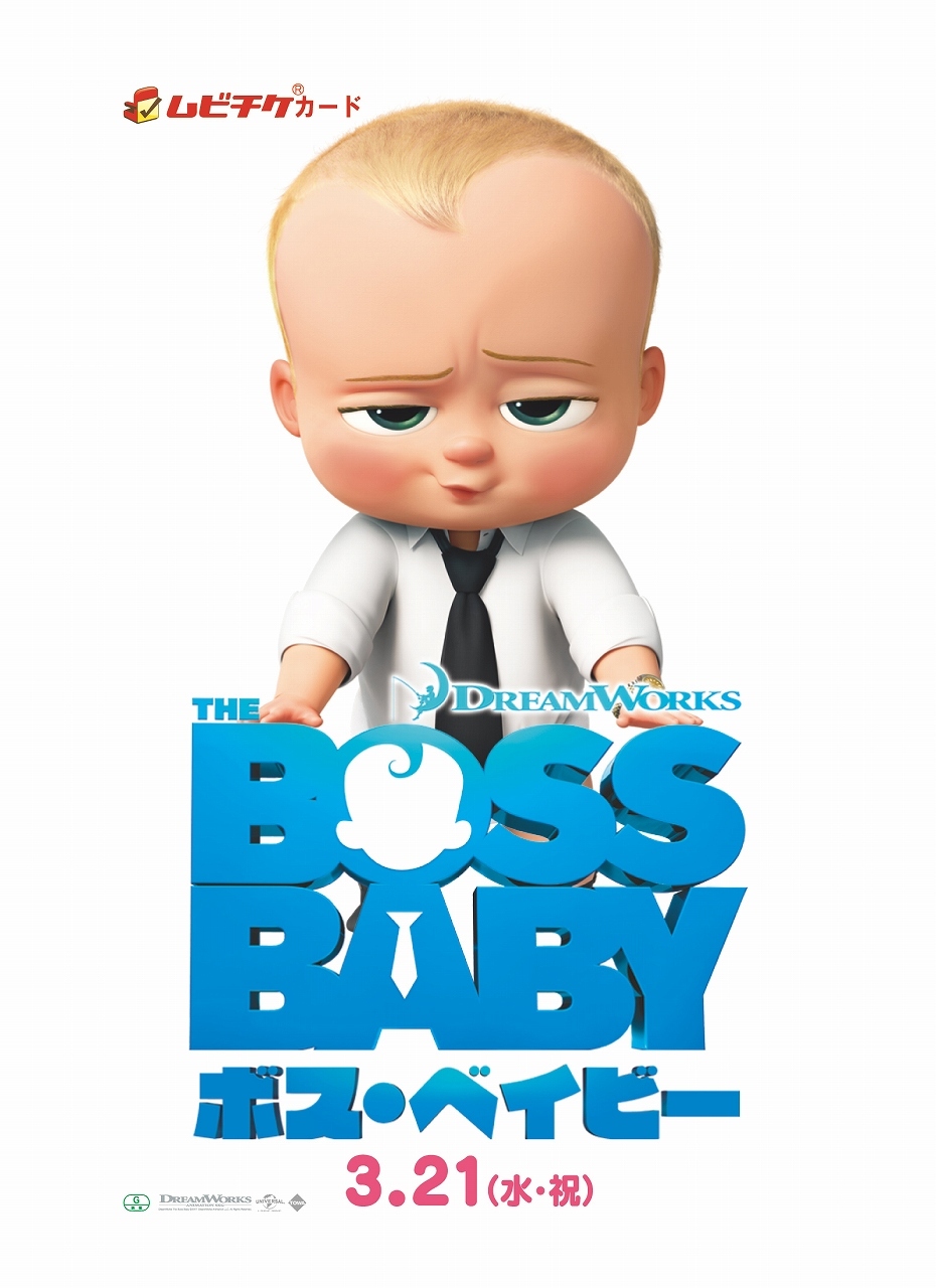 『ボス･ベイビー』ムビチケ小人券 (C) 2017 DreamWorks Animation LLC. All Rights Reserved.