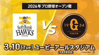 山口県で4年ぶりの対戦！ 2026年プロ野球オープン戦『ホークス-ジャイアンツ』は3/10開催