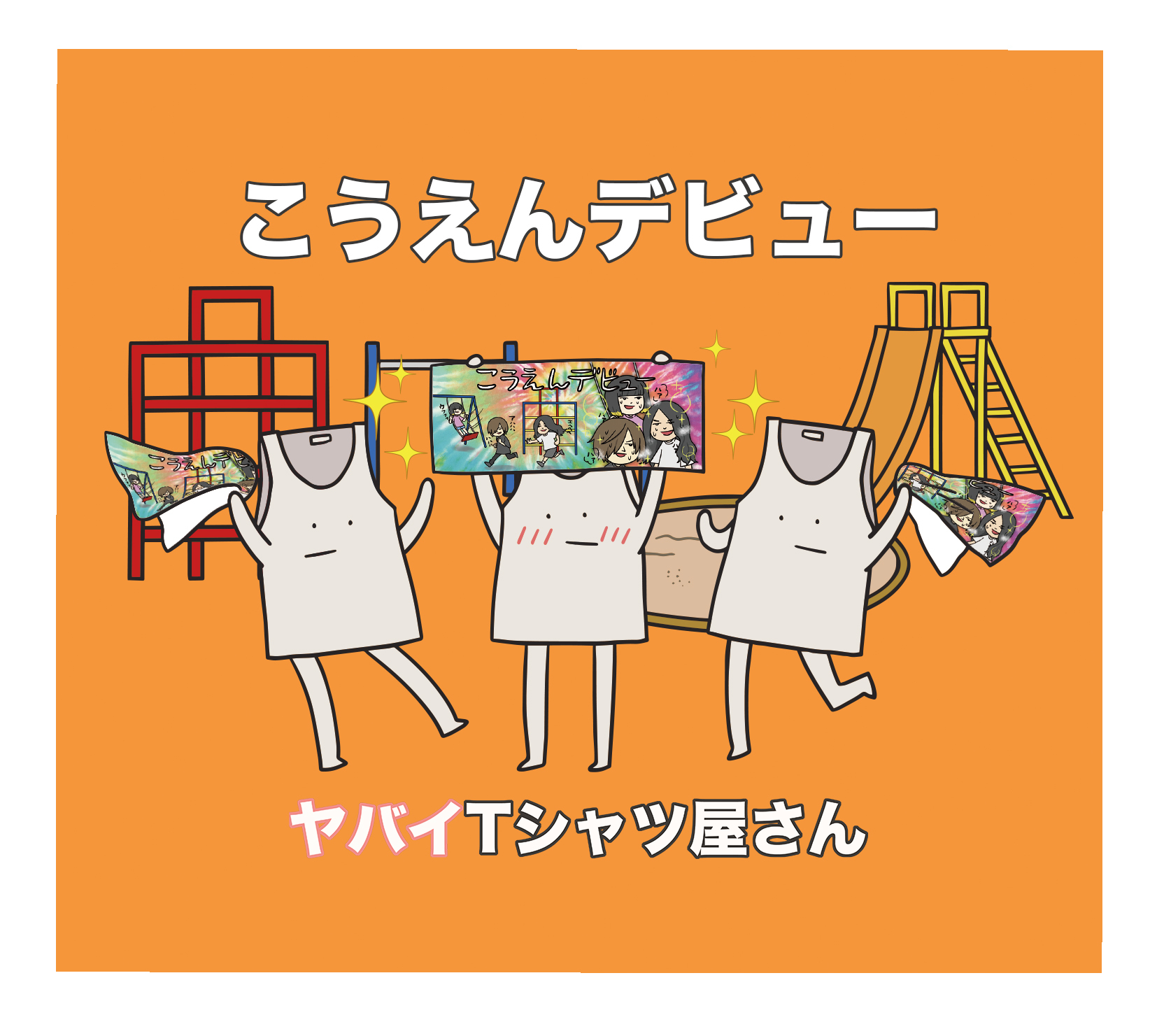 「こうえんデビュー」完全生産限定盤ジャケット
