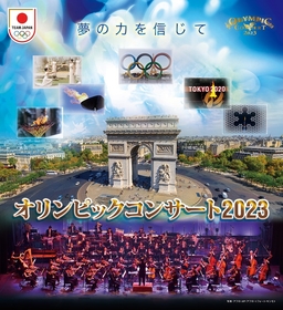『オリンピックコンサート 2023』 6月に開催決定　ナビゲーターは藤本隆宏