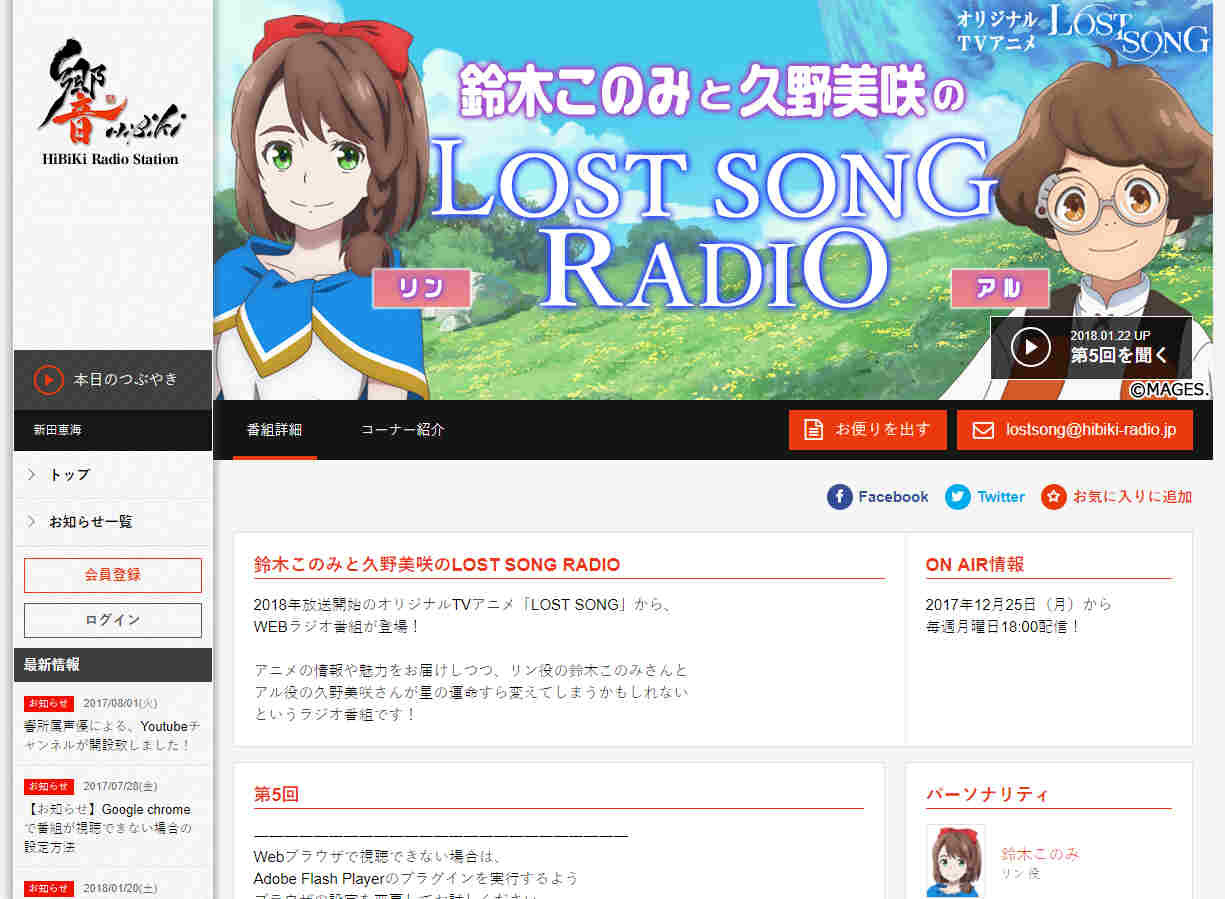 WEBラジオ「鈴木このみと久野美咲のLOST SONG RADIO」。WEBブラウザ、専用アプリで聞くことができる。