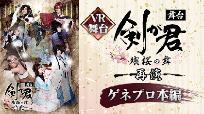 舞台『剣が君-残桜の舞-』再演　DVD版に未収録のゲネプロ本編がVR映像配信決定