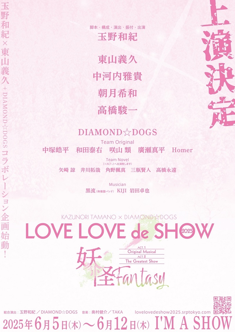 『LOVE LOVE de SHOW 2025』