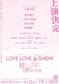 玉野和紀と東山義久率いるDIAMOND☆DOGSがコラボ　『LOVE LOVE de SHOW 2025』を上演