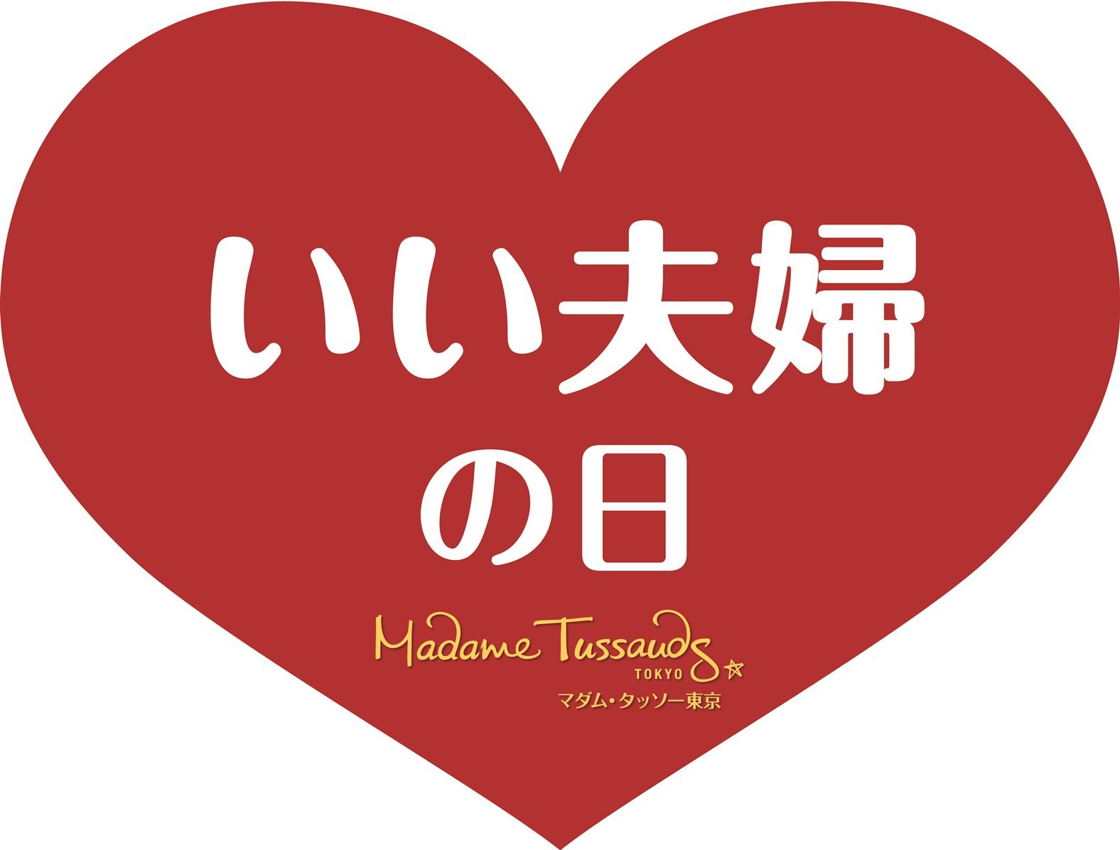 マダム・タッソー東京「いい夫婦の日」キャンペーン