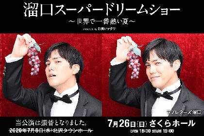 ラブレターズ溜口佑太朗による『溜口スーパードリームショー』　公演日程と会場が変更