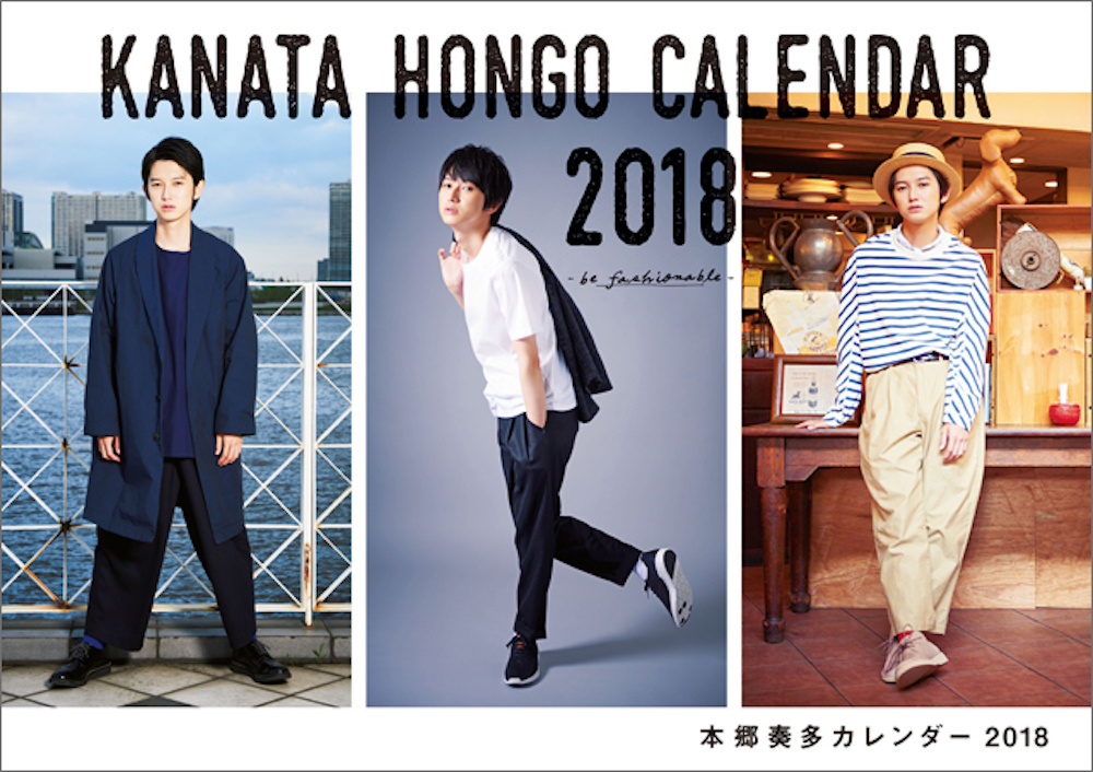 「本郷奏多カレンダー2018 -be fashionable-」 (東京ニュース通信社刊)