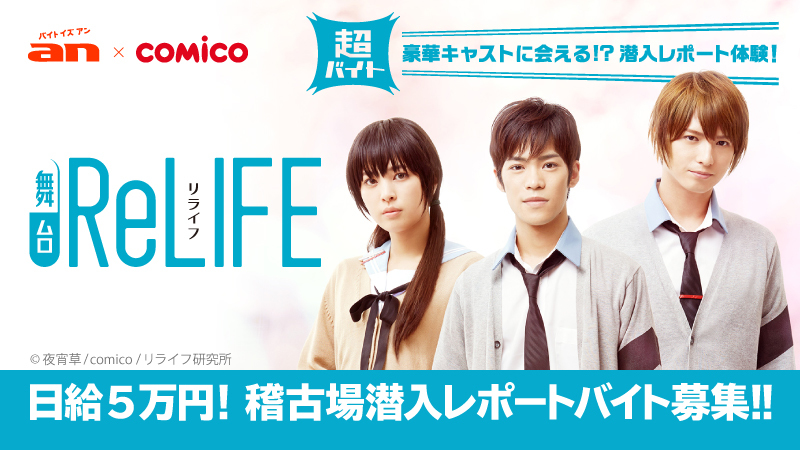 「an」超バイト 舞台『ReLIFE』稽古場潜入レポート