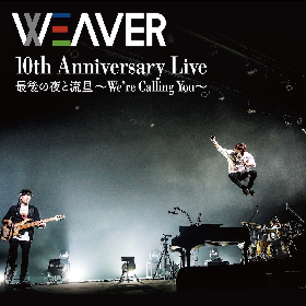 WEAVER、地元神戸で開催した10周年ライブの音源を配信