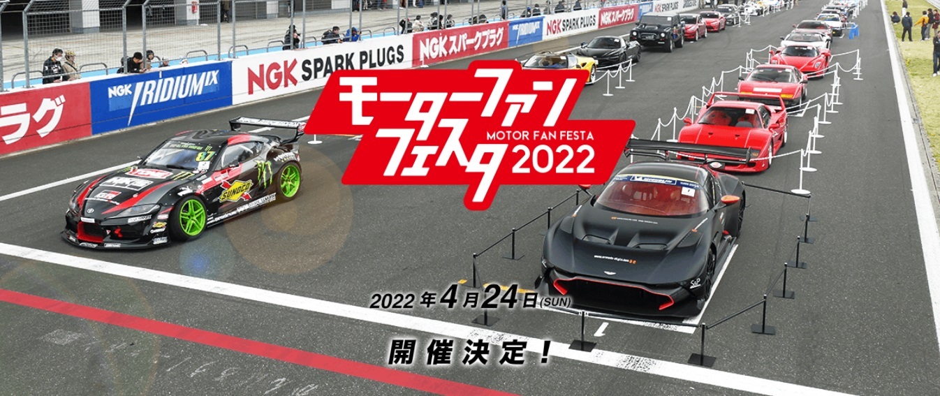 『モーターファンフェスタ2022 in 富士スピードウェイ』が富士スピードウェイで開催される