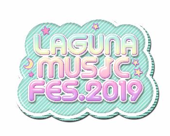 『LAGUNA MUSIC FES.2019』鈴木亜美、＝LOVE、はじめあきらとつくもちゃん（ELT伊藤一朗＆宮脇詩音）らの出演を発表