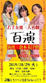 碓井玲菜、寺本莉緒、秋谷百音出演　3人舞台公演『百演』が倉本美津留演出で上演決定