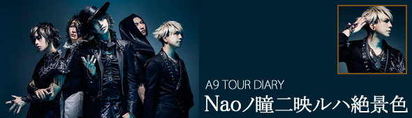 SPICEのA9 TOUR DIARY「Naoノ瞳二映ルハ絶景色」の記事の一覧です