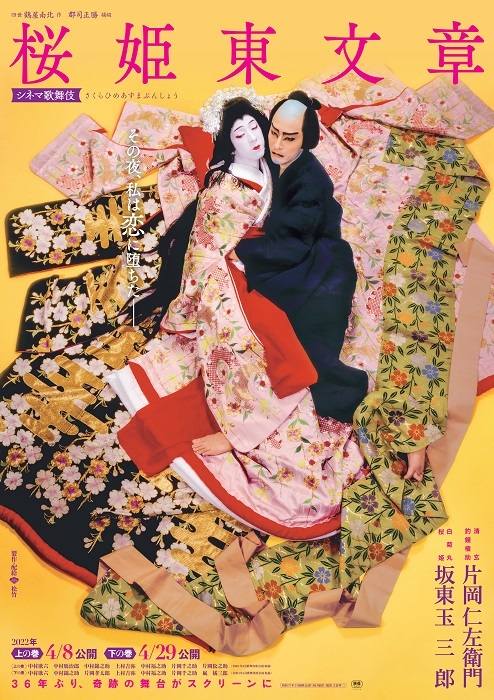 『桜姫東文章 上の巻／下の巻』ポスター