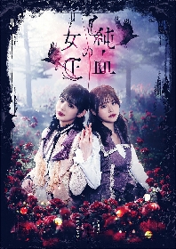 澄華あまね・込山榛香（AKB48）ら舞台『純血の女王』2022キャラクタービジュアルが公開