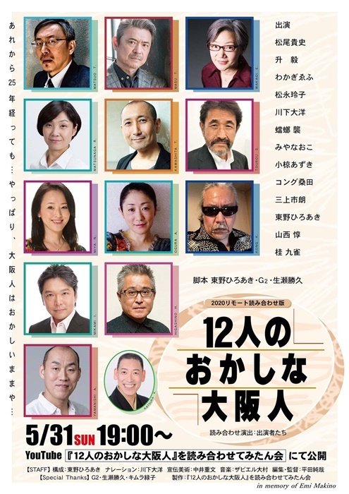 『12人のおかしな大阪人』2020年配信版の宣伝画像。