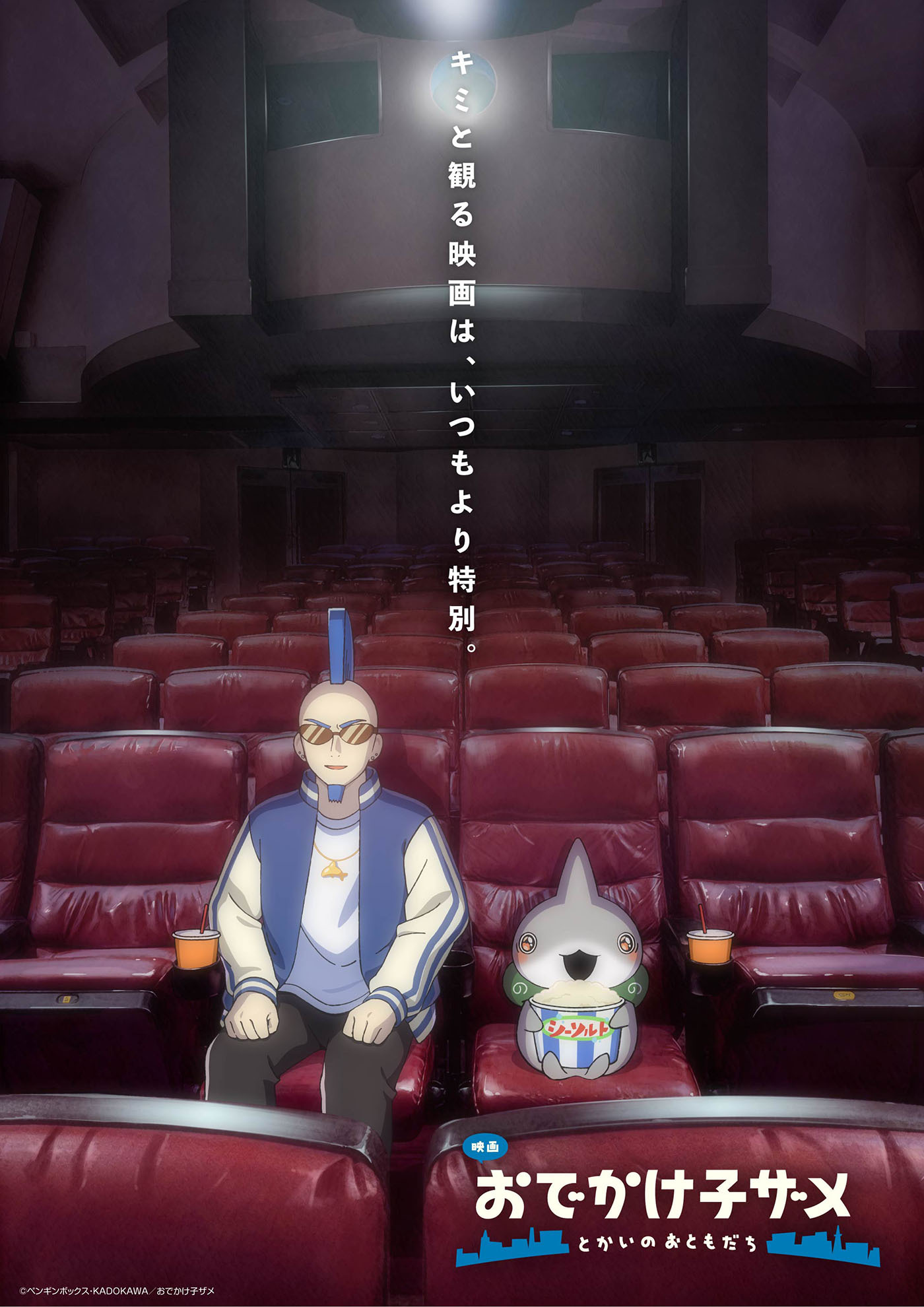 (C)ペンギンボックス・KADOKAWA／おでかけ子ザメ