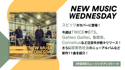 スピッツ、TWICE、Galileo Galilei、BTSと注目作が続々とリリース『New Music Wednesday [Music+Talk Edition]』が新作11曲を紹介