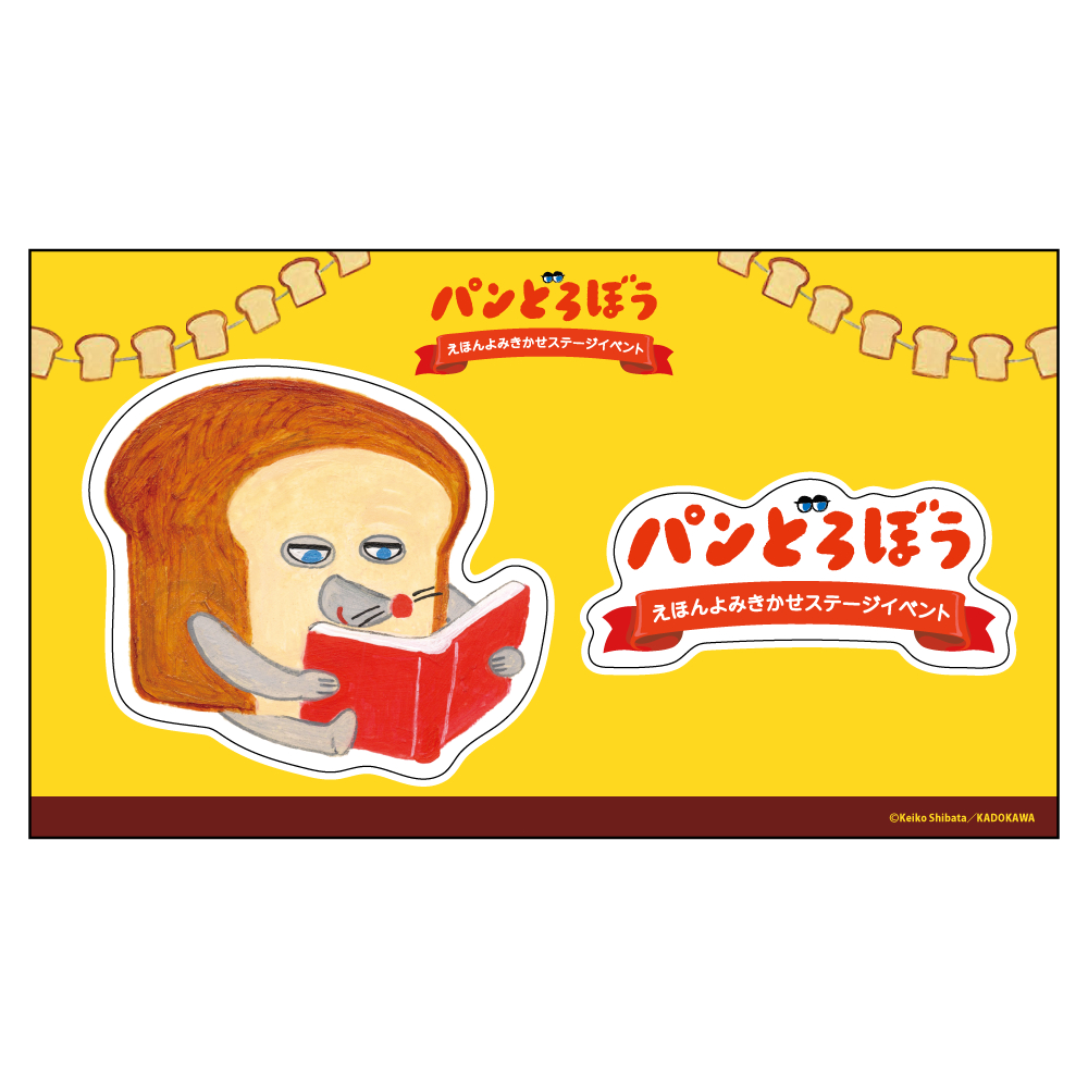 パンどろぼう えほんよみきかせステージイベント シール 770円(税込)