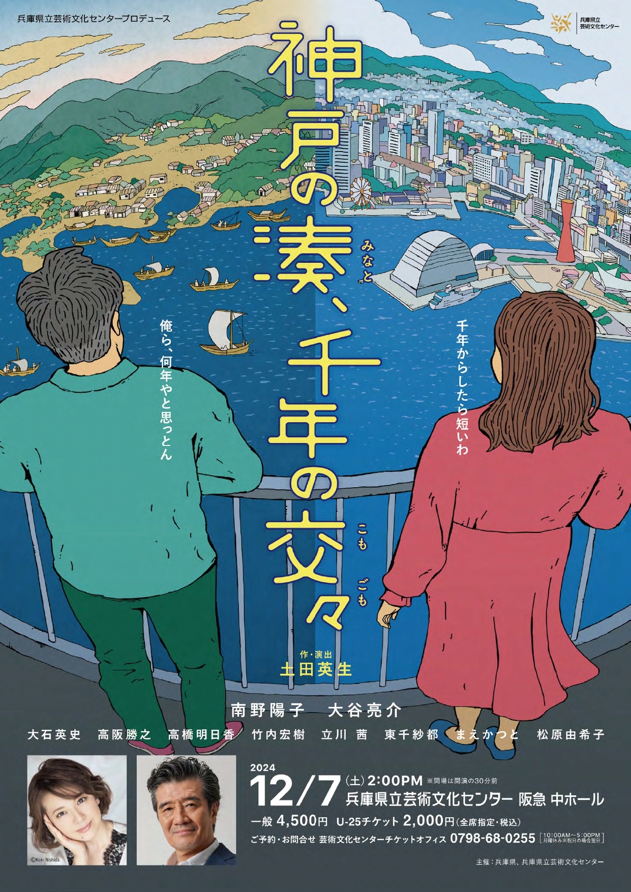 『神戸の湊、千年の交々』