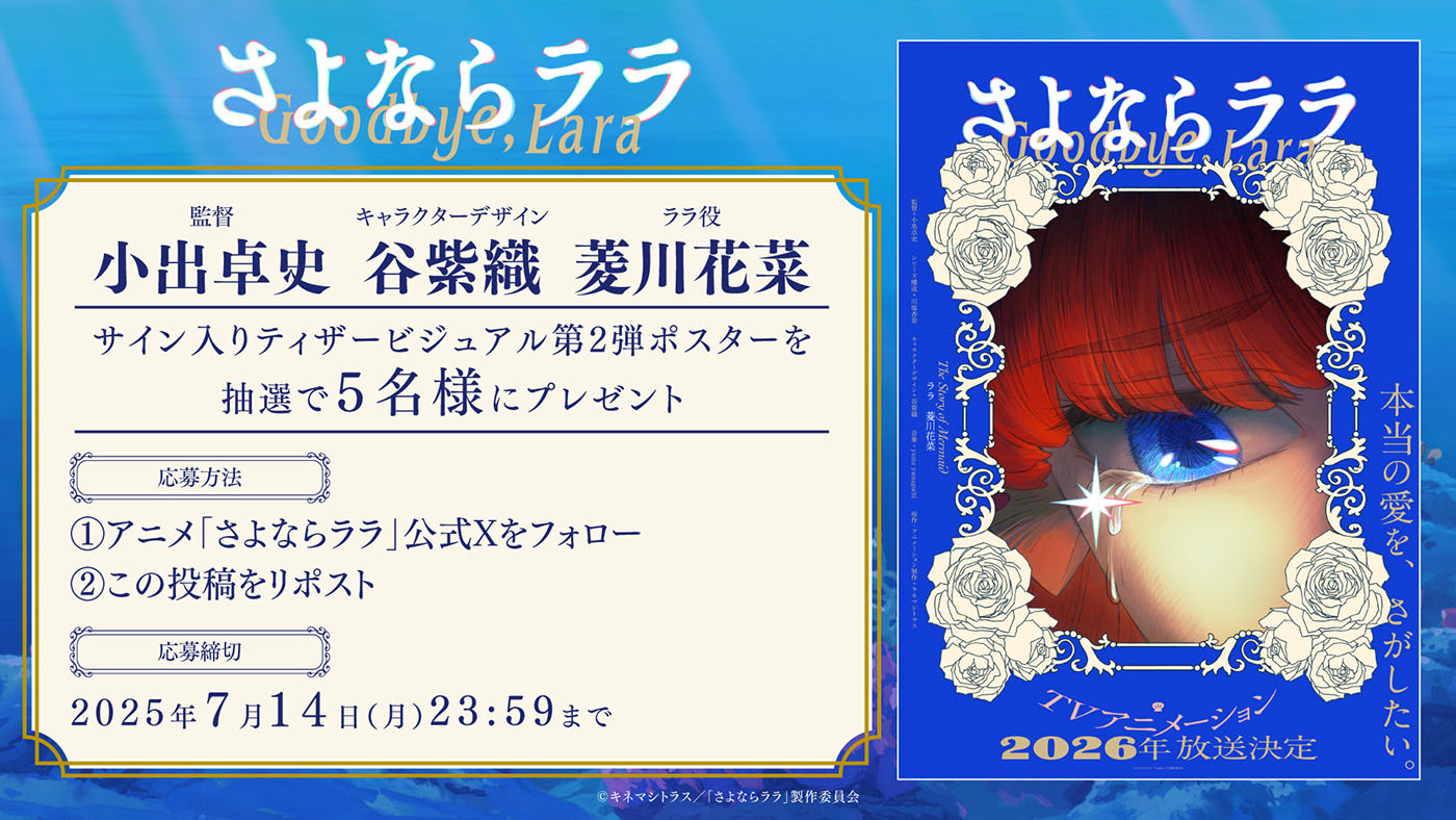 (C)キネマシトラス／「さよならララ」製作委員会