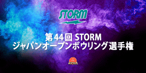 11月3日（木・祝）～6日（日）に稲沢グランドボウルで開催される『第44回STORMジャパンオープンボウリング選手権』