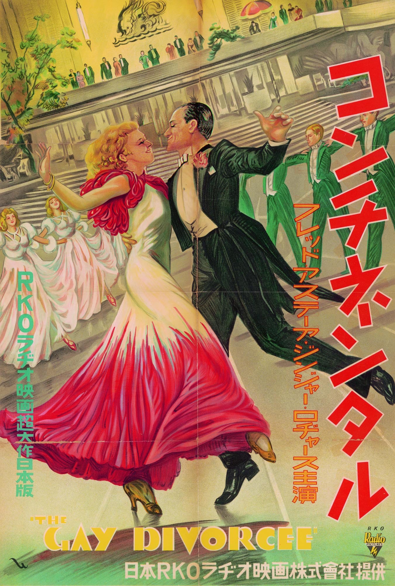 『コンチネンタル』（日本公開1935年、マーク・サンドリッチ監督）