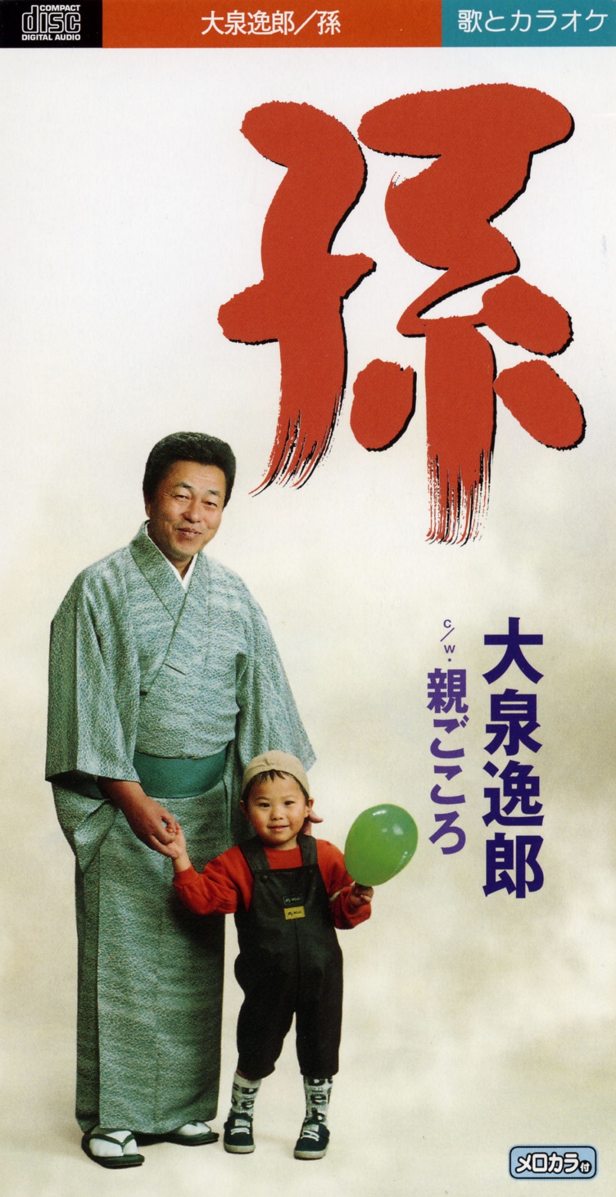 「孫」大泉逸郎/平成11年（1999年）4月21日発売
