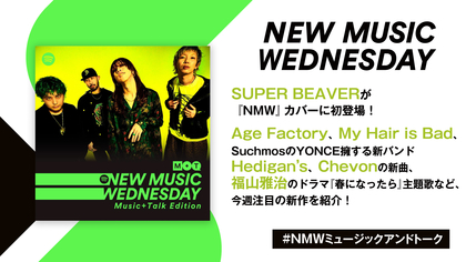SUPER BEAVERがカバーに初登場、福山雅治のドラマ主題歌、マイヘア新曲など『New Music Wednesday[M+T]』が注目の新作11曲紹介