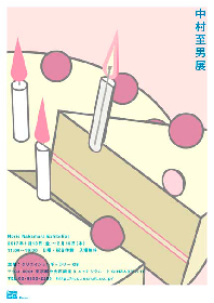 明和電機や『単位展』のグラフィックをつとめる中村至男、初の個展が1月13日より開催に