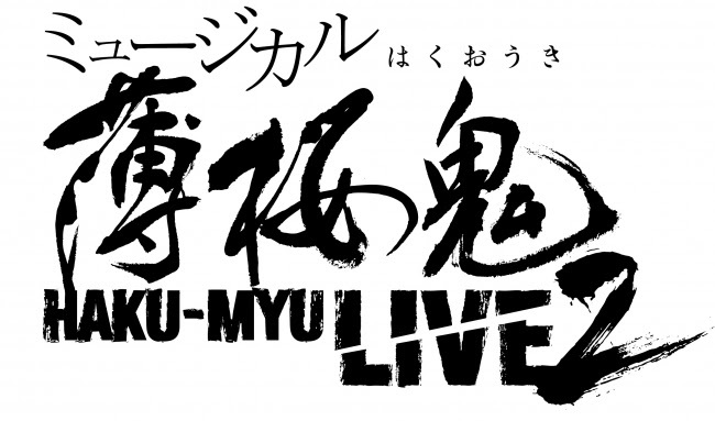 ミュージカル『薄桜鬼』HAKU-MYU LIVE 2 ​©アイディアファクトリー・デザインファクトリー／ミュージカル『薄桜鬼』製作委員会​